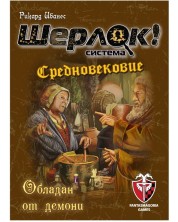 Настолна игра Шерлок! Средновековие: Обладан от демони - Кооперативна -1