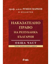 Наказателно право на Република България. Обща част (Второ актуализирано издание) -1