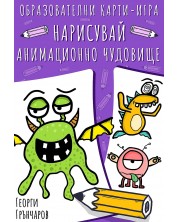 Нарисувай анимационно чудовище (карти за игра)