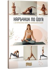 Наръчник по Йога с 30 основни асани за балансиран живот -1