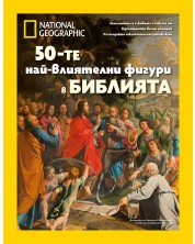 National Geographic: 50-те най-влиятелни фигури в Библията -1