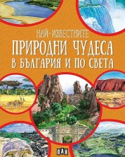 Най-известните природни чудеса в България и по света -1