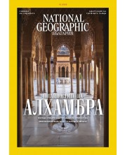 National Geographic България: Алхамбра (Е-списание) -1