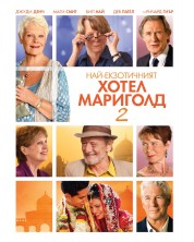 Най-екзотичният Хотел Мариголд 2 (DVD) -1