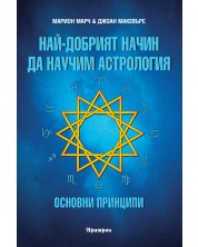 Най-добрият начин да научим астрология - том 1: Основни принципи -1
