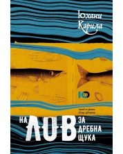 На лов за дребна щука (Е-книга) -1