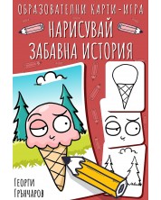 Нарисувай забавна история (карти за игра) -1