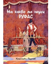 На какво ме научи Руфас (Е-книга) -1