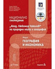 Национално състезание „Акад. Любомир Чакалов“ по природни науки и география за 7. клас: Модул География и икономика. Учебна програма 2023/2024 (Педагог)