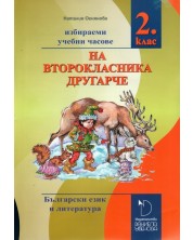 На второкласника другарче: Помагало за избираемите учебни часове по български език и литература за 2. клас. Учебна програма 2023/2024 г. -1