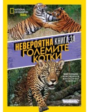 National Geographic Kids: Невероятна книга за големите котки -1