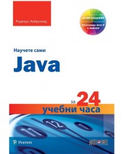 Научете сами Java за 24 учебни часа -1