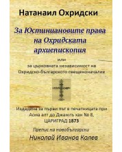 За Юстиниановите права на Охридската архиепископия или за църковната независимост на Охридско-българското свещеноначалие -1