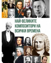 Най-великите композитори на всички времена -1