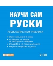 Научи сам руски: Аудиокурс (CD)