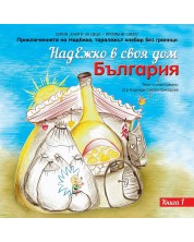 НадЕжко в своя дом – България -1