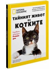 National Geographic: Тайният живот на котките (Колекционерско издание) -1