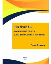 На фокус – социалната работа като философия и професия -1