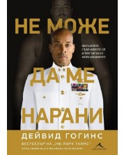 Не може да ме нарани