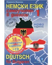 Немски език 1 - самоучител в диалози + CD