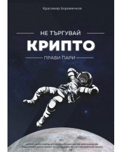 Не търгувай крипто. Прави пари (Е-книга) -1