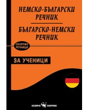 Немско-български / Българско-немски речник за ученици -1