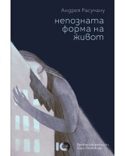 Непозната форма на живот (Е-книга) -1