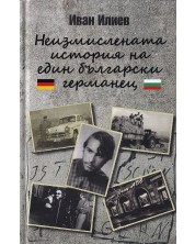Неизмислената история на един български германец -1