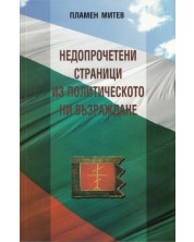  Недопрочетени страници из политическото ни възраждане -1