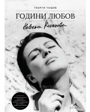 Невена Коканова. Години любов - колекционерско издание