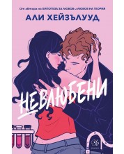 Невлюбени