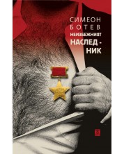 Неизбежният наследник -1