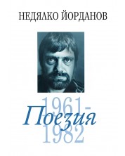 Недялко Йорданов. Поезия - том 2: 1961 - 1982 -1