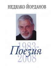 Недялко Йорданов. Поезия - том 3: 1983 - 2008 -1