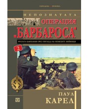 Непознатата операция "Барбароса" - книга 2 -1