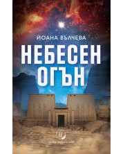 Небесен огън