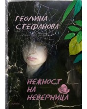 Нежност на неверница (Е-книга) -1