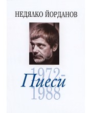Недялко Йорданов - том 6: Пиеси 1972-1988 -1