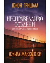 Несправедливо осъдени: Истински случаи на съдебни грешки