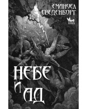 Небе и Ад (Е-книга) -1