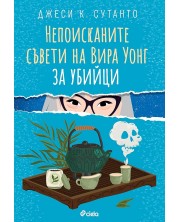 Непоисканите съвети на Вира Уонг за убийци (Е-книга) -1