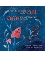 Необикновената рибка Кая / Kaya, the Extraordinary Little Fish -1