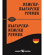 Немско-български / Българско-немски речник -1