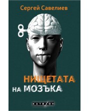 Нищетата на мозъка (Е-книга) -1