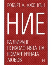 Ние. Разбиране психологията на романтичната любов -1