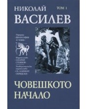 Николай Василев: Човешкото начало - том 1 -1