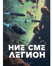 Ние сме легион -1