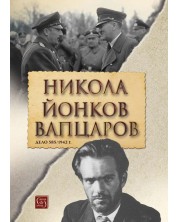 Никола Йонков Вапцаров. Дело 585/1942 г. (Е-книга) -1