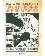 Нови изпитани рецепти за готвене 1931 г. -1