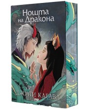 Нощта на дракона (Сянката на лисицата 3) -1